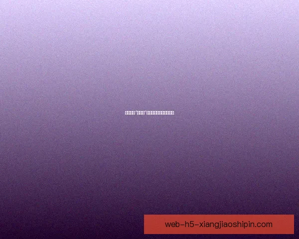 深度解析“一级片”：不止于视觉的感官盛宴